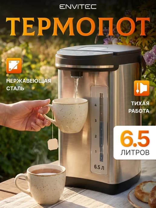 Термопот электрический 6.5 литров