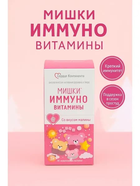 Мишки Сердце Континента Иммуно со вкусом малины №30 пастилки