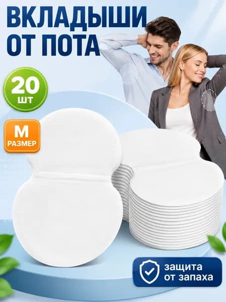 Вкладыши от пота, 20 шт.