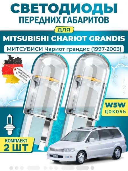 Лампы светодиодные габаритные для MITSUBISHI CHARIOT GRANDIS / МИТCУБИСИ Чариот грандис (1997-2003), W5W ( LED - белый свет 5000k ) (комплект 2шт)