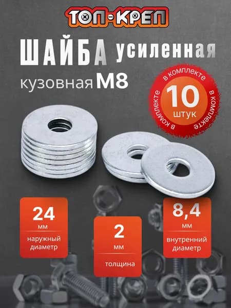 Кузовная шайба М8, усиленная, 10 шт