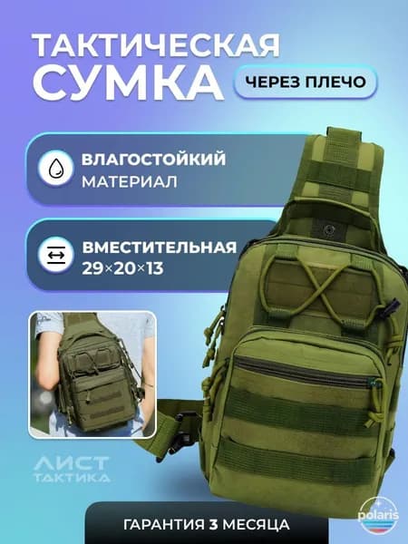 Сумка тактическая