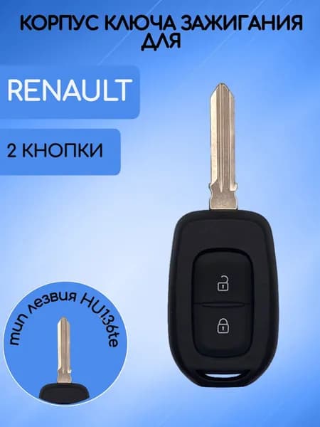 Корпус ключа с 2 кнопками для Renault Рено; тип лезвия HU136te