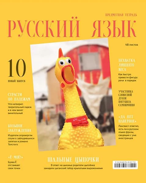 Тетрадь предметная Скандальности. Русский язык, 48 листов, линия