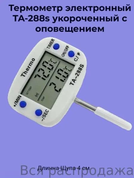 Кулинарный термометр, щуп 4 см