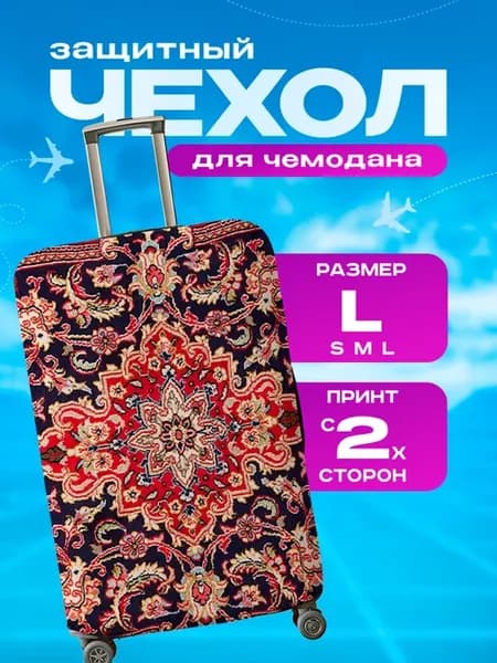 Чехол на чемодан L плотный Ковер