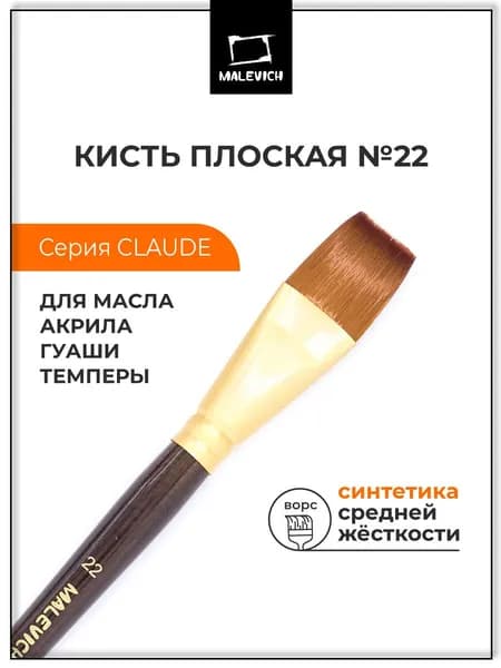 Кисть из синтетики Малевичъ "Клод", плоская №22