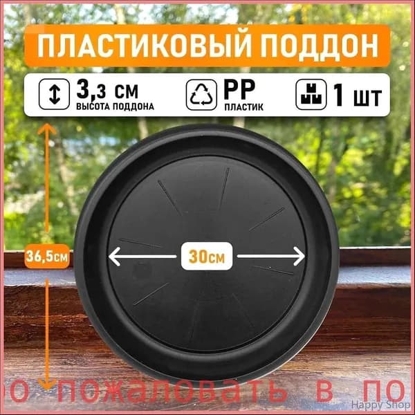 Поддон для цветов,30 см х 3.3 см