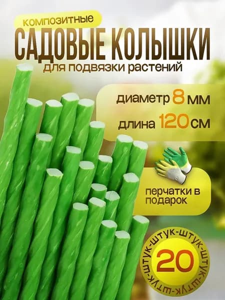 Садовые композитные колышки для подвязки растений, 8 мм
