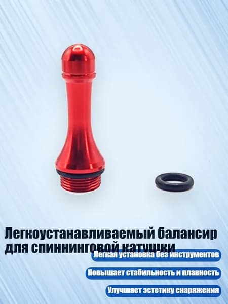 Легкоустанавливаемый балансир для спиннинговой катушки, красный