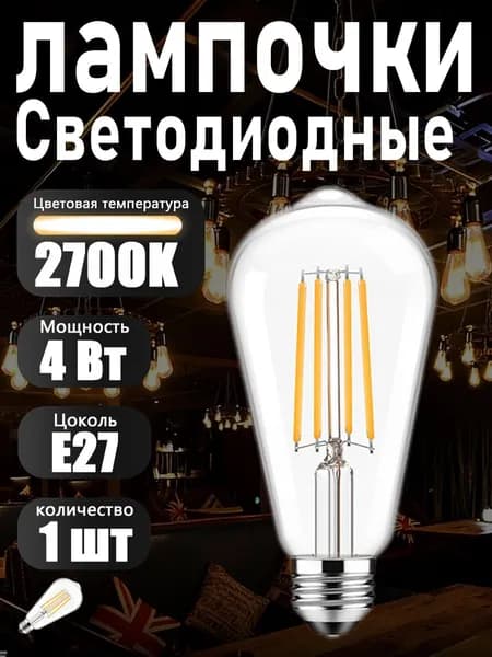 Лампочка, Цоколь:E27, 4 Вт, Филаментная, 1 шт.