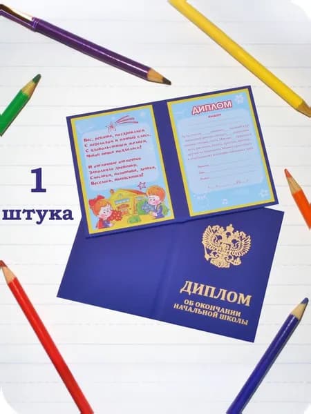 Диплом выпускника начальной школы 1 штук