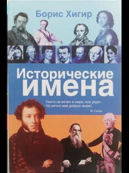 Исторические имена