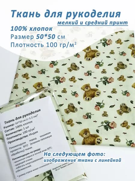 Ткань хлопок для рукоделия, 50*50 см, 100% хлопок