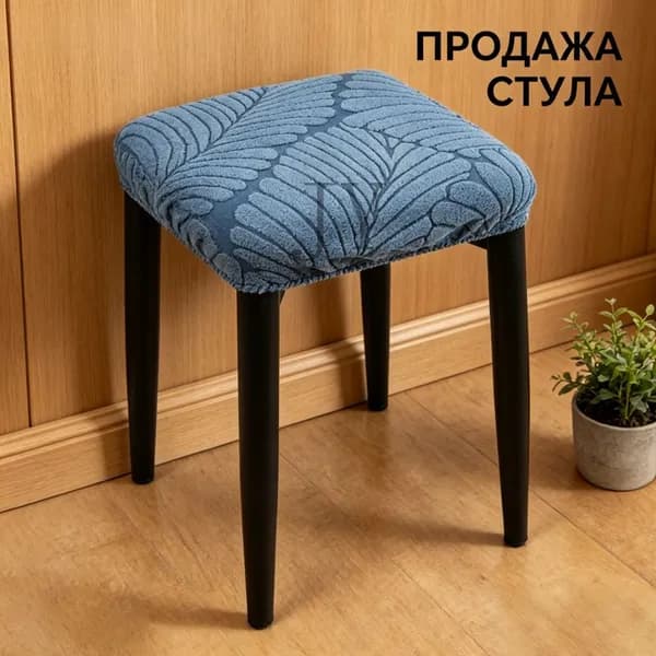 Чехол на мебель, 36 см х 36см