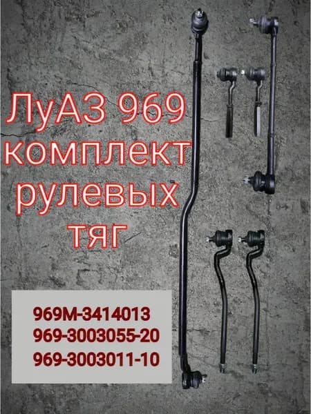 Комплект рулевых тяг ЛуАЗ 969 Волынь