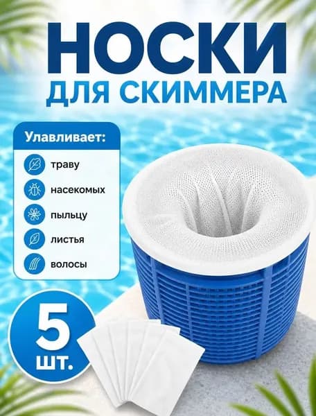 Носки для скиммера бассейна фильтровальные 5 штук