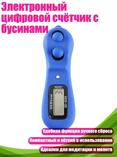 Электронный цифровой счётчик с бусинами, Синий