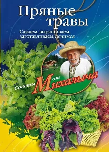 Пряные травы. Сажаем, выращиваем, заготавливаем, лечимся | Звонарев Николай Михайлович | Электронная книга
