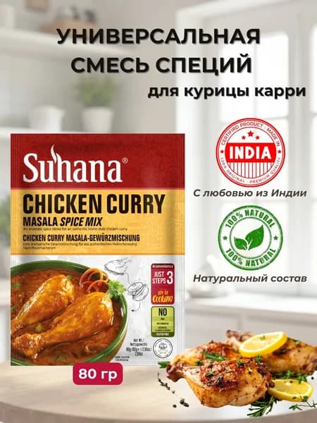Смесь Специй Микс для Курицы Карри Сухана 80г Suhana Chicken Curry Mix