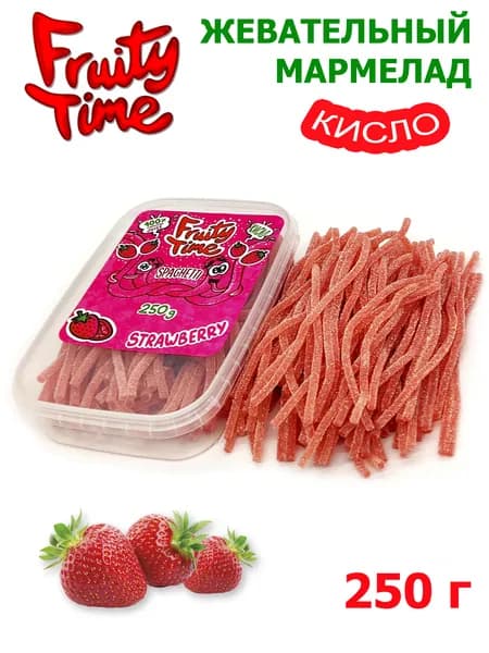 Жевательный мармелад FRUITY TIME спагетти кислые, клубника, 250 гр / контейнер, Фрутти тайм набор трубочки