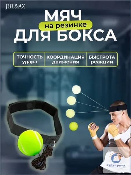 Мяч для отработки ударов