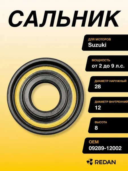 Сальник Suzuki (09289-12002) (12x28x8) (Omax)