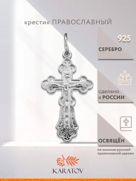 Крестик серебряный православный 925 пробы, KARATOV