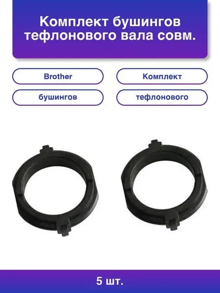 5шт. Комплект бушингов тефлонового вала совм. для
