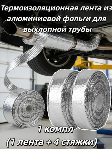 Термоизоляционная лента из алюминиевой фольги для выхлопной трубы (1 лента + 4 стяжки), 1 компл.