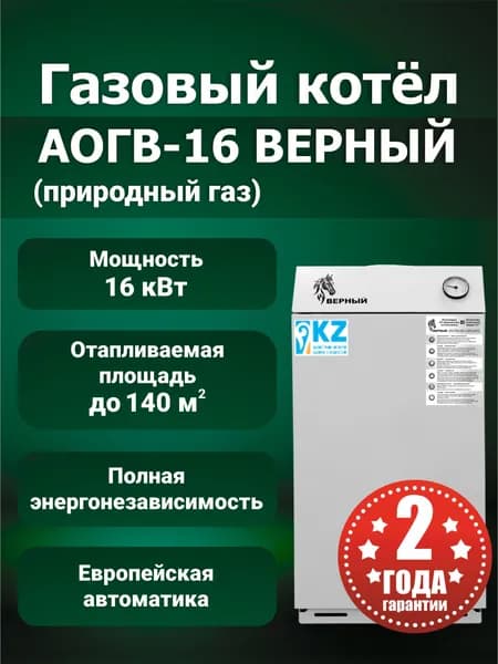 Газовый котел АОГВ-16-Верный (Природный газ)