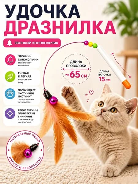 Игрушка для кошек / ДРАЗНИЛКА - удочка с перьями