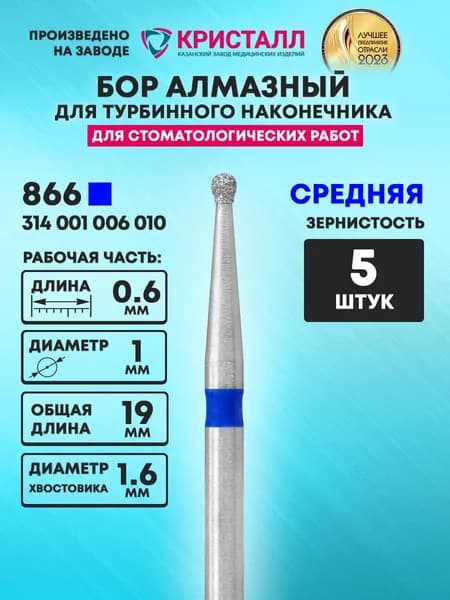 Бор алмазный стоматологический для турбинного наконечника, 866 314 001 006 010