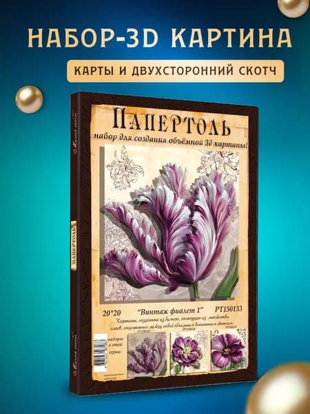 Папертоль "Винтаж фиолет 1" 20*20 см