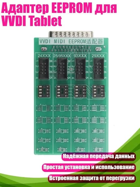 Адаптер EEPROM для VVDI Tablet