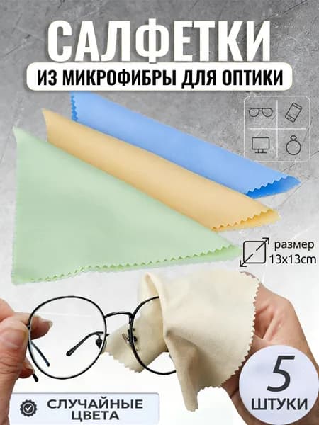 Салфетка для очков из микрофибры, для очков, оптики, объектива, стеклянных линз,13x13см,5 шт