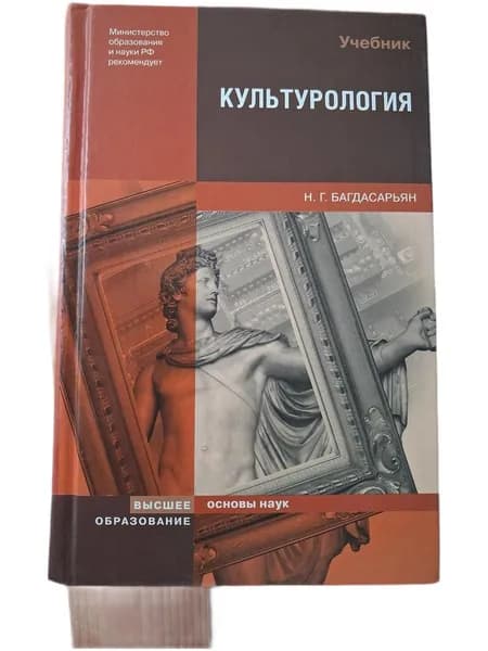 Культурология | Багдасарьян Надежда Гегамовна