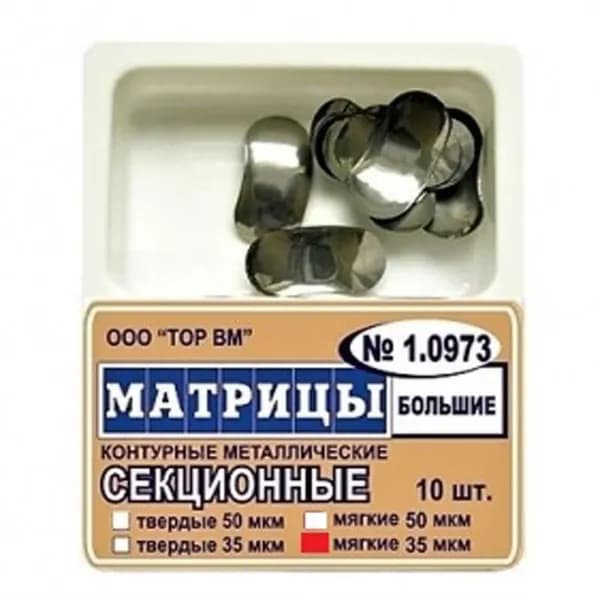 Матрицы 1.0973металлические секционные, большие, 1.0973 Мягкие 35 мкм