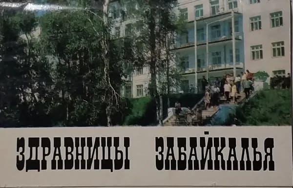 Открытка винтажная. Здравницы Забайкалья (комплект из 16 открыток) 1971 год