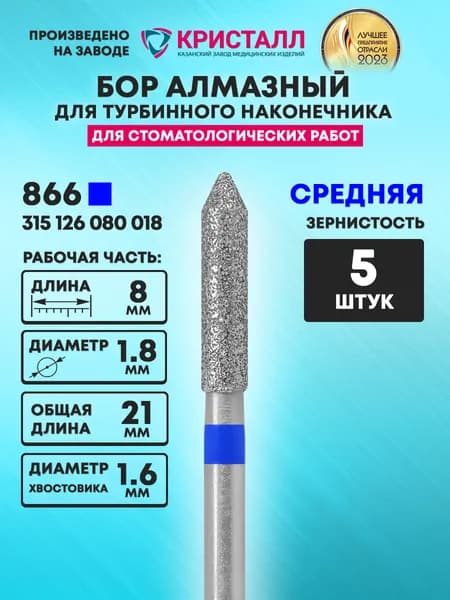 Бор алмазный стоматологический для турбинного наконечника, 866 315 126 080 018