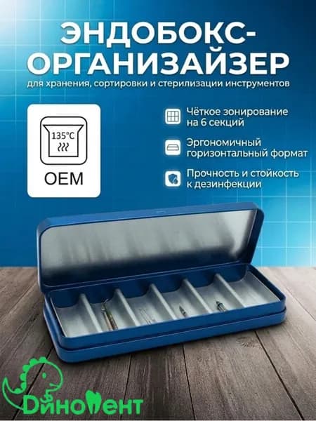 Эндобокс горизонтальный на 6 секций, органайзер для хранения, сортировки и стерилизации стоматологических инструментов