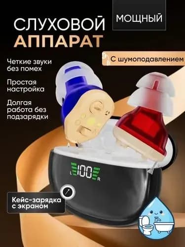 Слуховой аппарат для пожилых