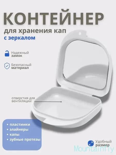 Контейнер для зубных протезов, капы