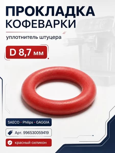 Прокладка кофеварки SAECO, Philips, GAGGIA (уплотнитель штуцера, D8.7mm), зам. NM01.057