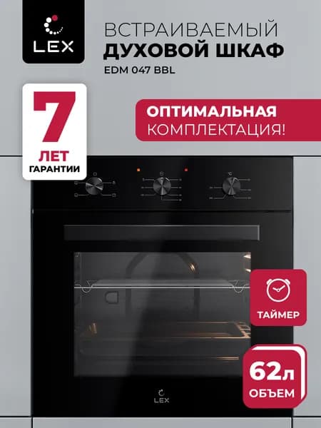 Духовой шкаф встраиваемый LEX EDM 047 BBL, объем 62 л, двойное стекло дверцы, 4 режима работы, таймер, гарантия 7 лет