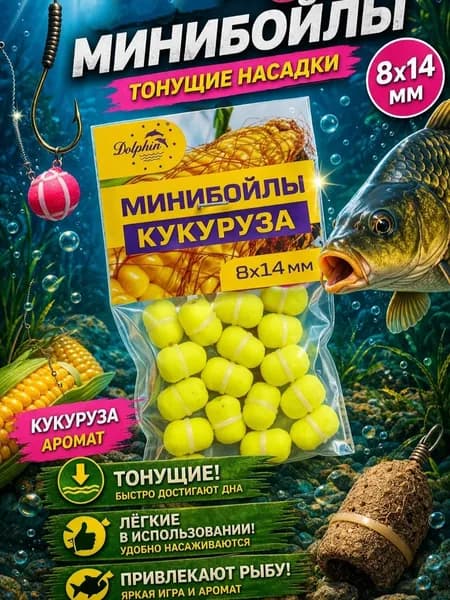 Мини бойлы тонущие кукуруза 8*14