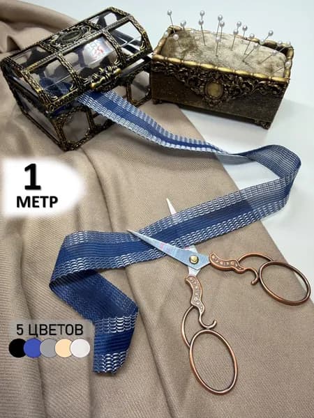 Лента для подшивки брюк утюгом 1 метр - Синяя клейкая лента для ткани - тесьма для проклейки швов