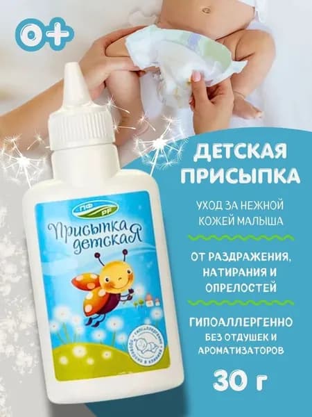 Присыпка детская для новорожденных с тальком 30г
