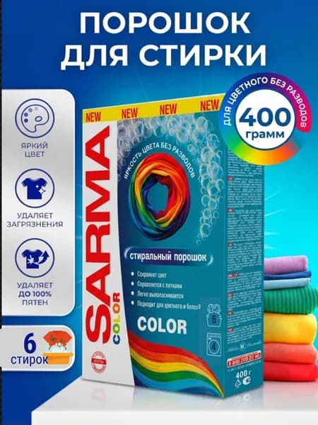 SARMA Стиральный порошок COLOR, 400 г