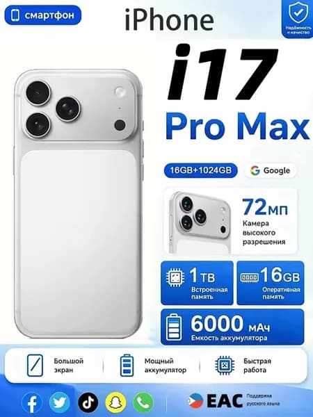 Смартфон iPhonc i17 Pro Max 16ГБ+1024ГБ новый